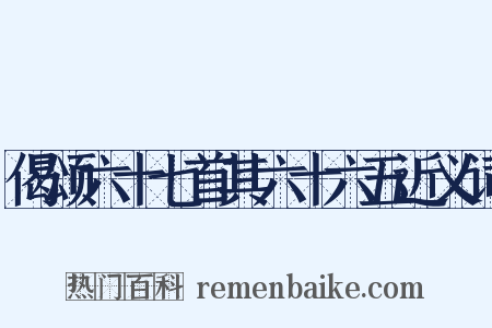 偈颂六十七首其六十六五近义词是什么意思的图片